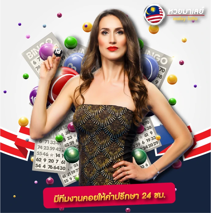 ติดต่อเรา หวยมาเลย์