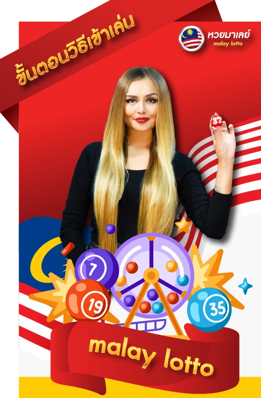 ขั้นตอนวิธีเข้าเล่นหวยมาเลย์ ออนไลน์