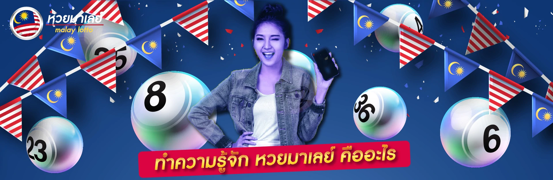 ทำความรู้จัก หวยมาเลย์ คืออะไร