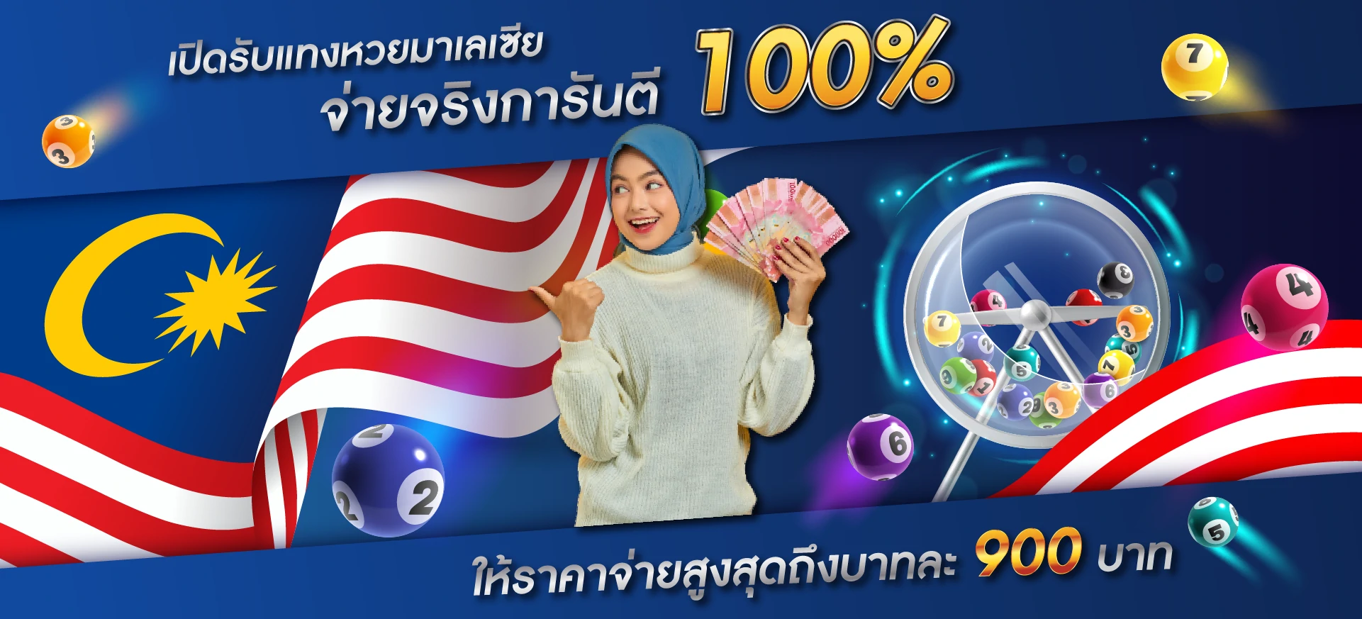 หวยมาเลเซียจ่ายจริงการันตี 100%