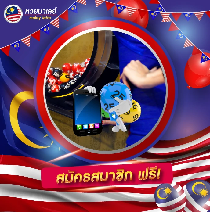 สมัคร หวยมาเลย์